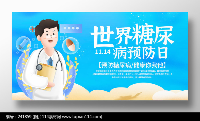 2021世界糖尿病日宣传展板设计