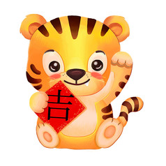 手绘卡通拿着吉字的老虎