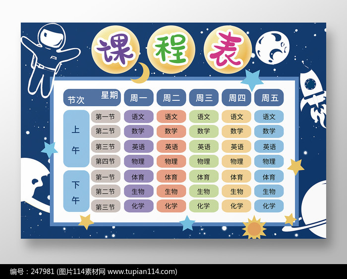 藏青色卡通风太空小学生课程表
