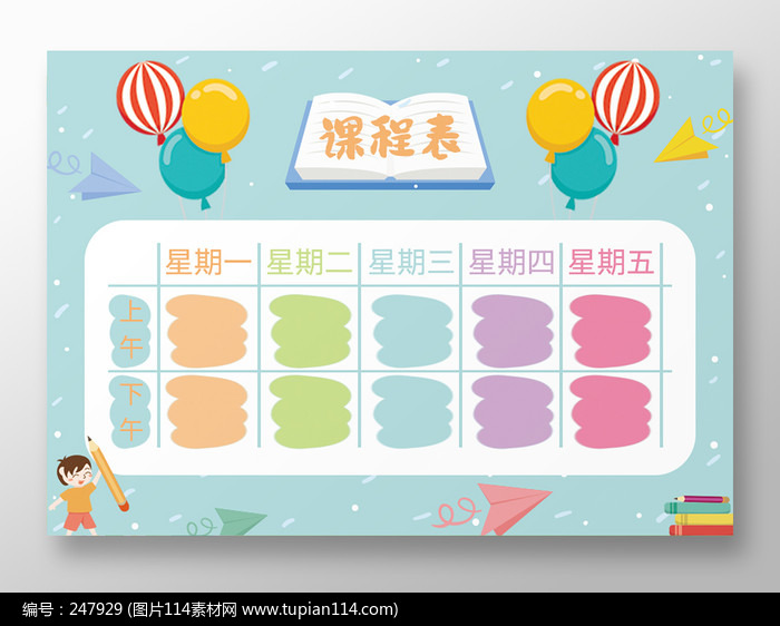 开学季蓝色卡通风学校课程表