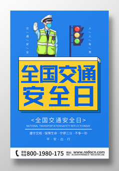 蓝黄全国交通安全日海报设计