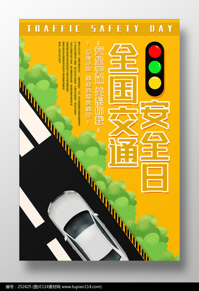 简约大气全国交通安全日宣传海报