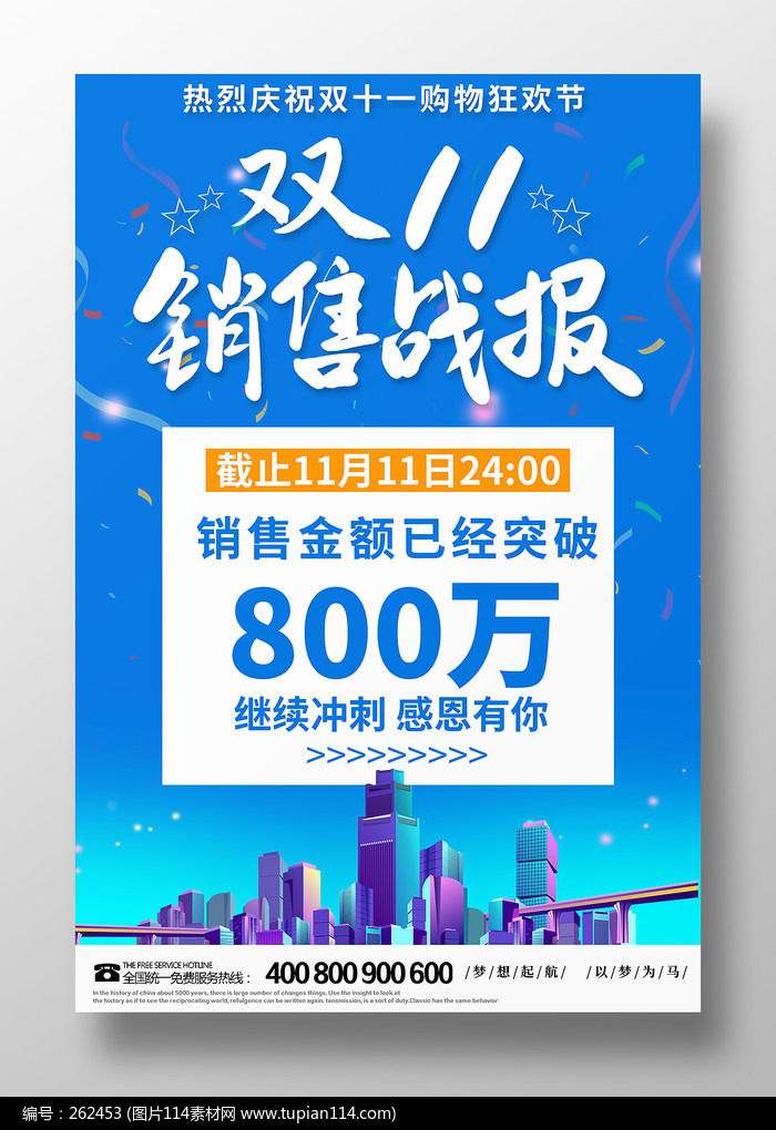 蓝色简约双十一销售战报海报