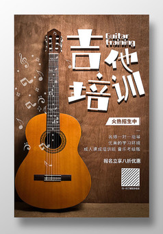 简约创意吉他乐器培训班招新教育海报