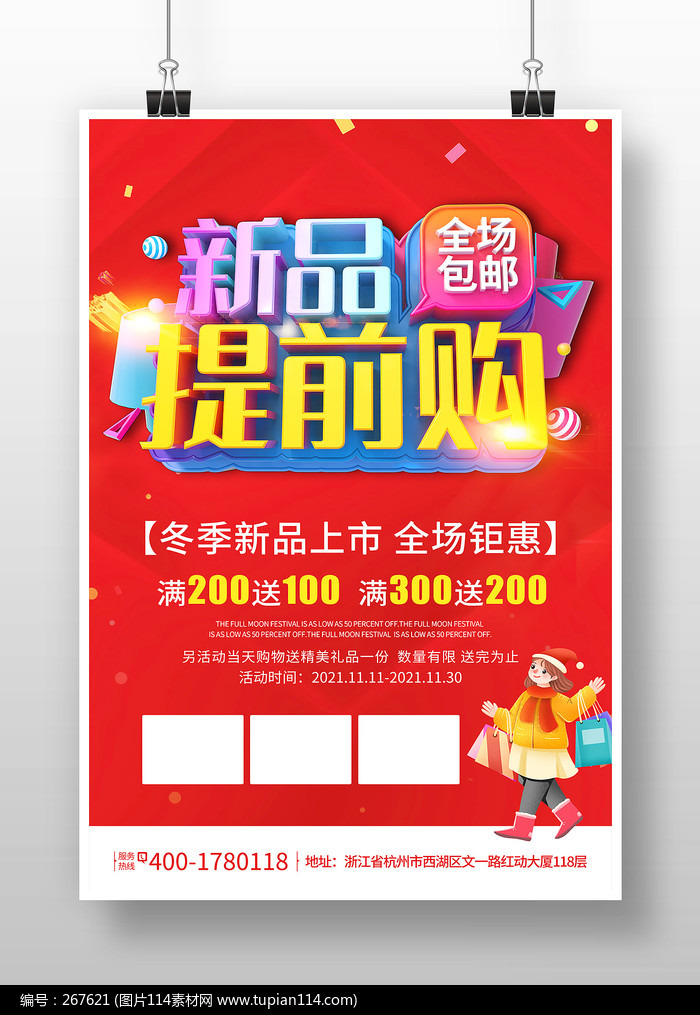 红色创意冬季新品提前购促销海报