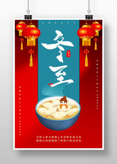 红色创意冬至海报设计