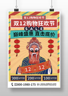 国潮风双12购物狂欢节促销海报设计