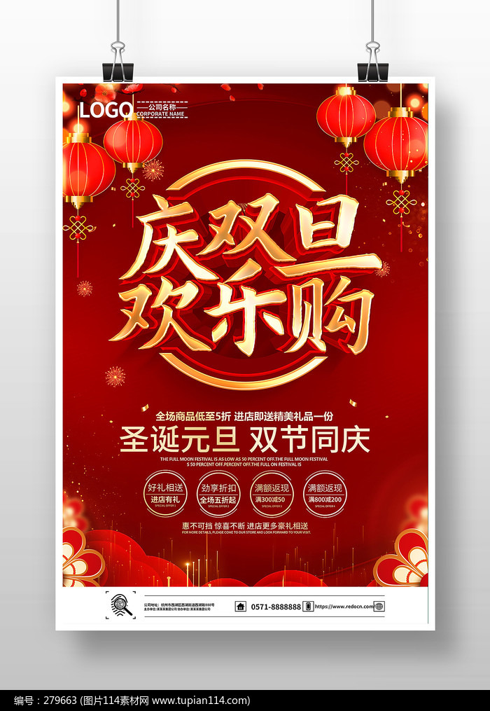 红色喜庆庆双旦欢乐购海报