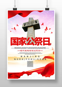 简约大气国家公祭日宣传海报设计