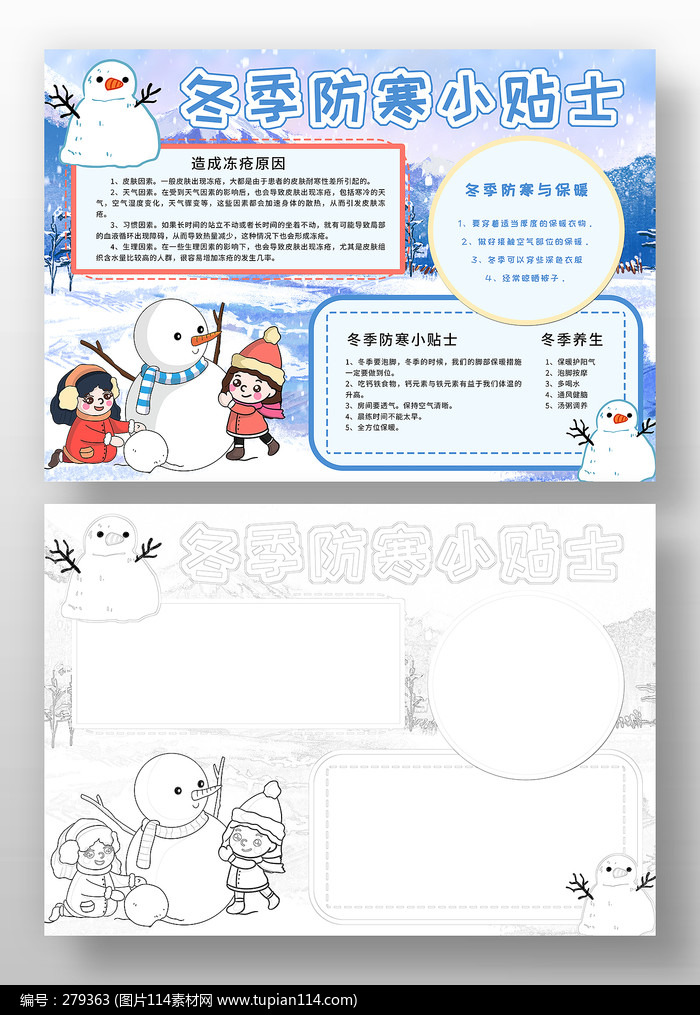 冬季防寒小贴士小报手抄报