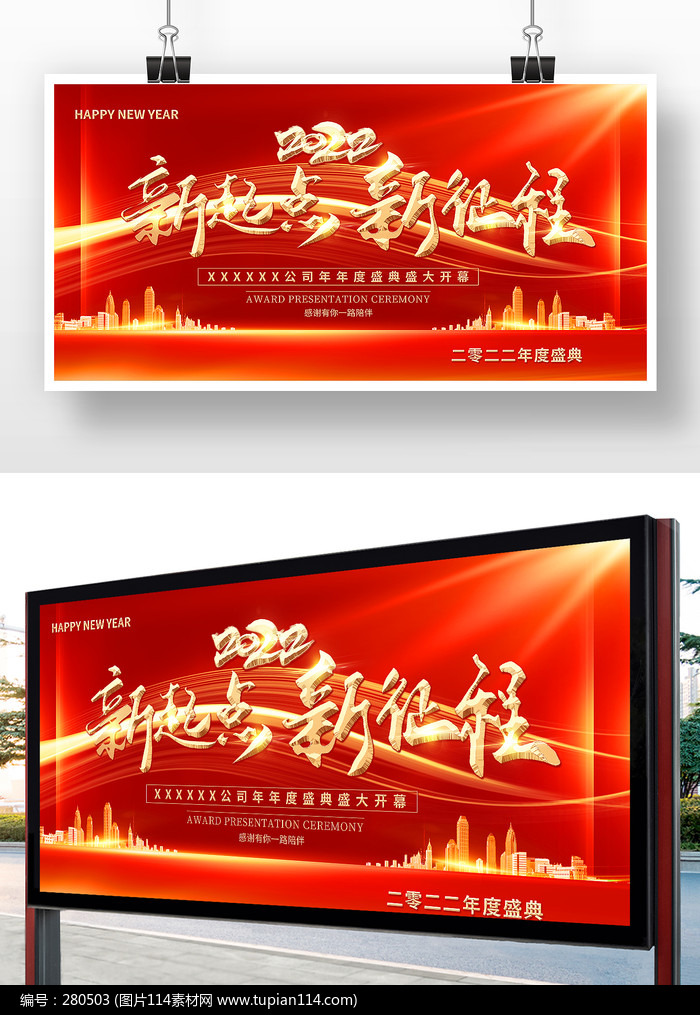红色2022年新起点新征程年会展板设计