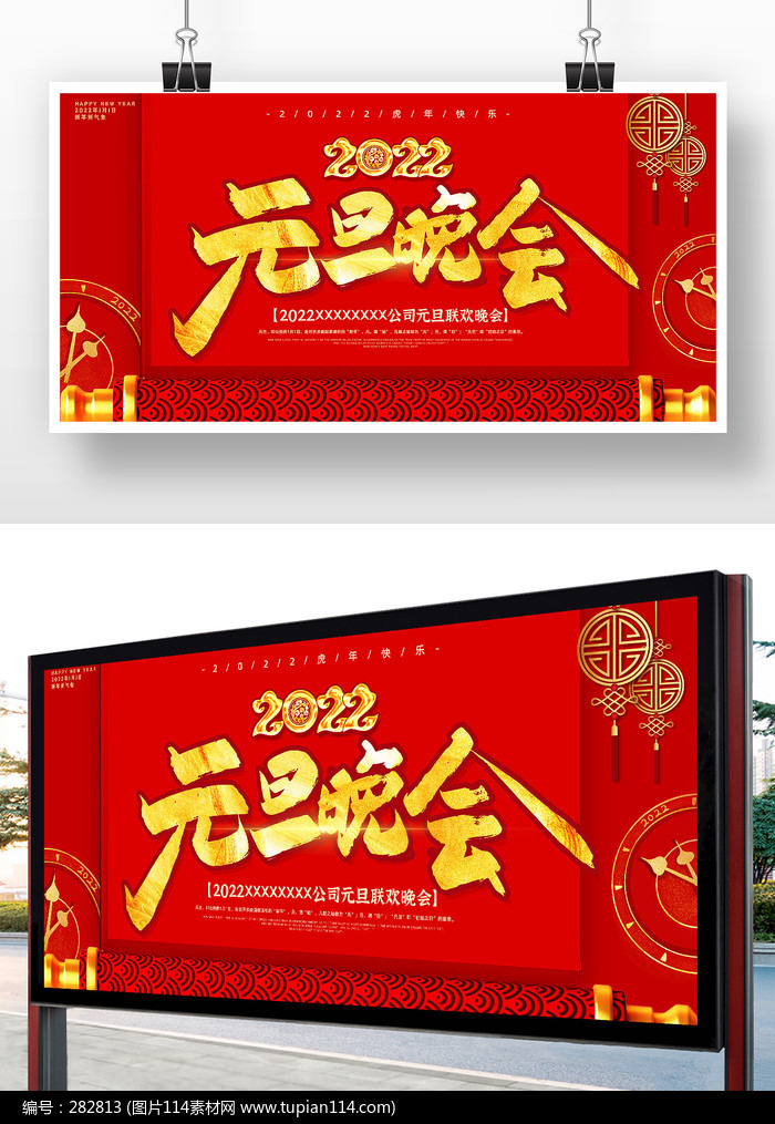 虎年元旦晚会展板设计