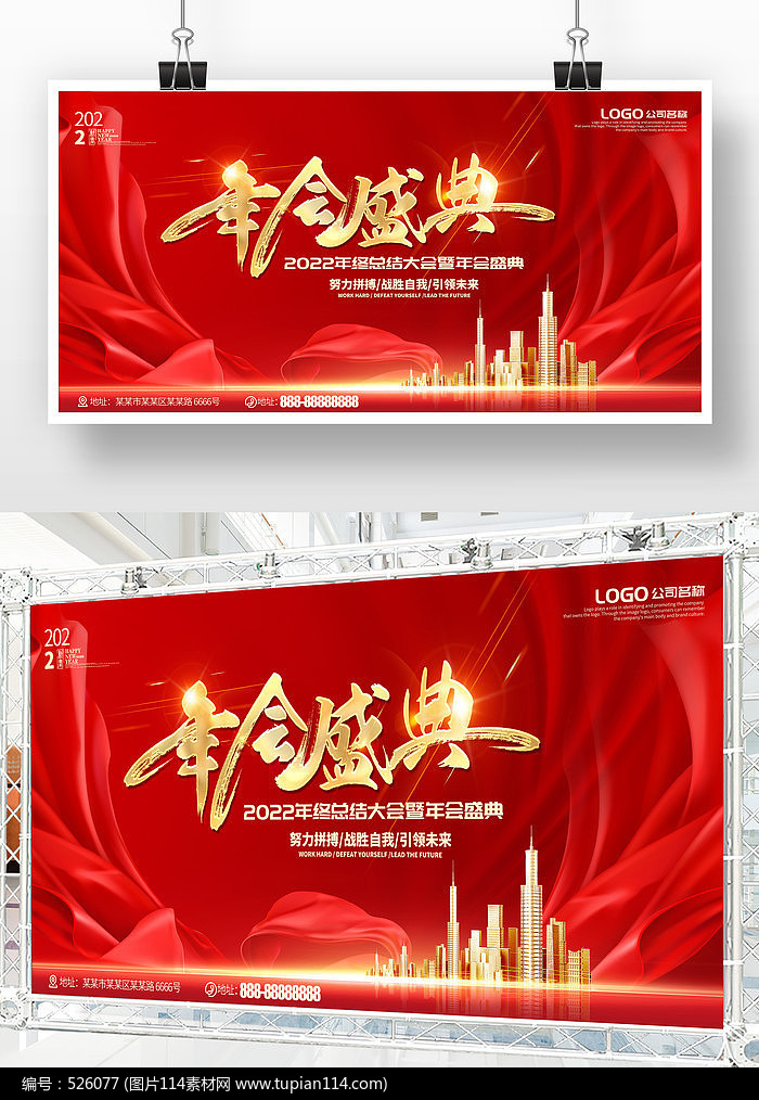 红色大气年终总结大会年会盛典展板设计