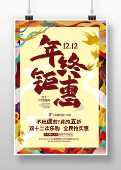 国潮风双十二年终钜惠促销海报设计