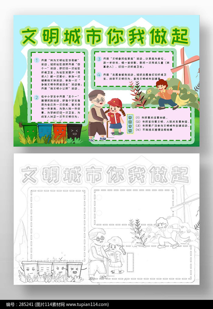 文明城市你我做起手抄报