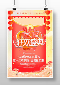 橙色红包12.12狂欢盛典促销海报设计