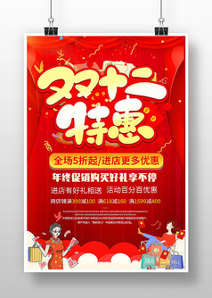 红色大气双十二特惠促销宣传海报设计