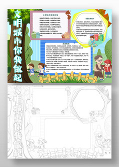 文明城市你我做起手抄报模板