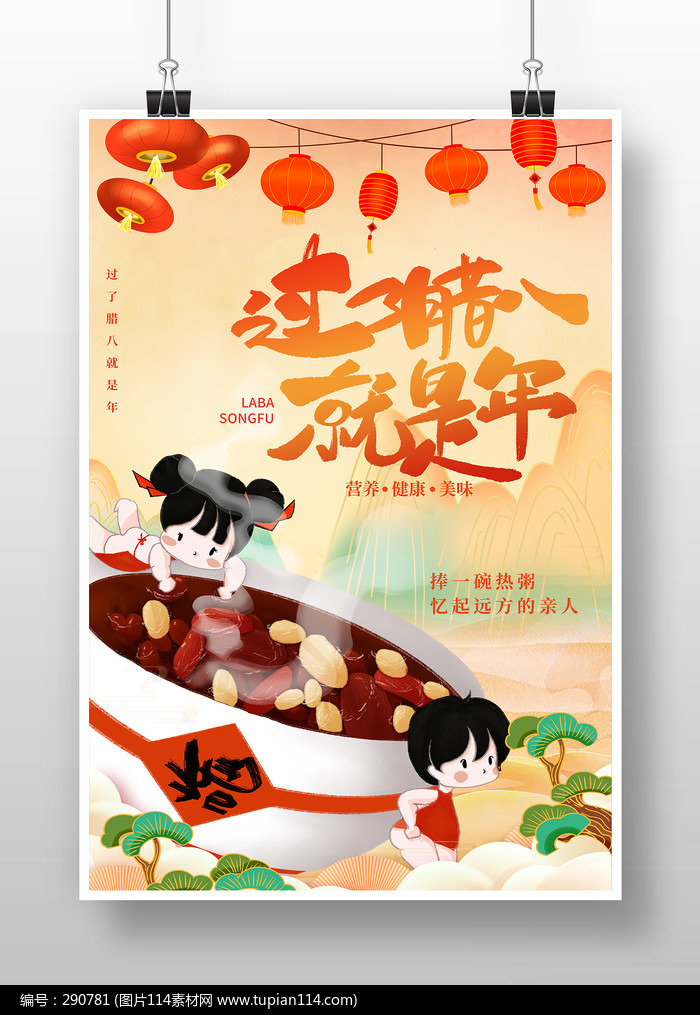 国潮风喜庆腊八节海报