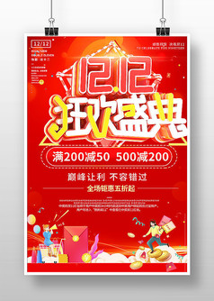 红色喜庆双十二购物节年终大促促销海报