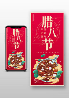 喜庆腊八节宣传手机海报