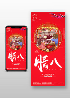 红色喜庆腊八节宣传手机海报
