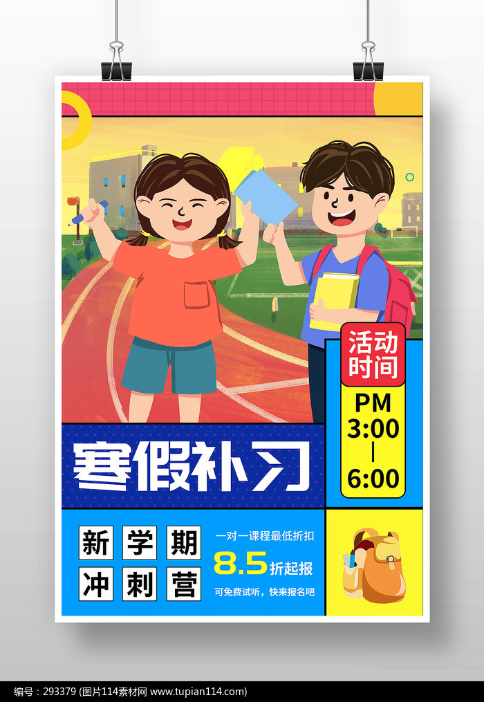 寒假提分补习班招生海报设计