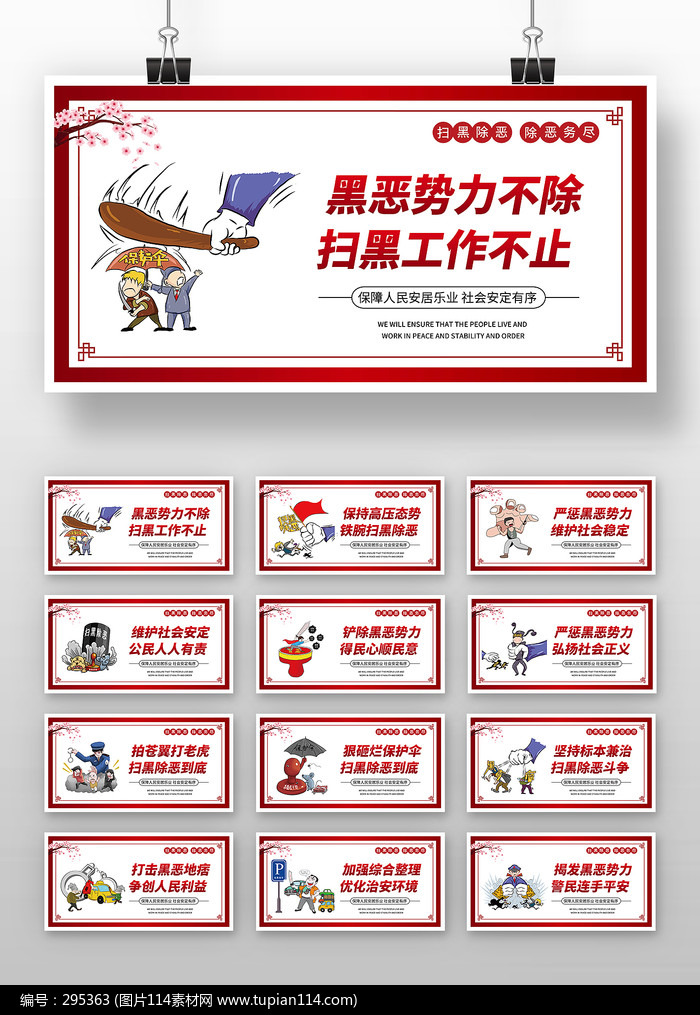 红色卡通扫黑除恶宣传展板