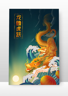 2022年虎年春节龙腾虎中国风跃插画海报