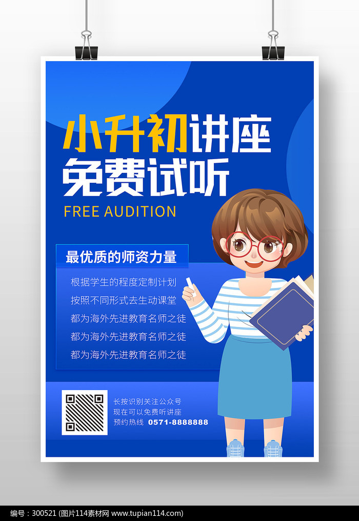 卡通风小升初讲座宣传海报