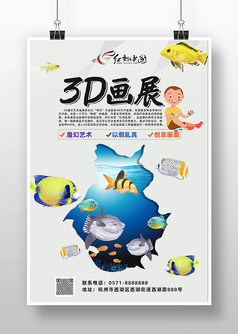 立体创意海洋风格3D画展海报