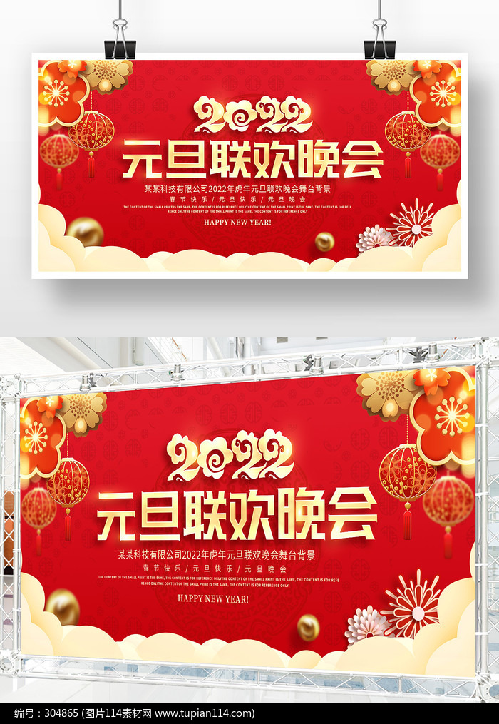 红色创意元旦联欢晚会背景板设计