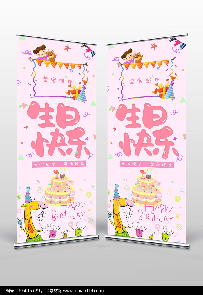 粉色卡通插画生日快了易拉宝