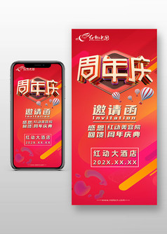 简约风红色周年庆邀请函手机海报
