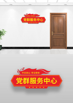 党群服务中心门牌