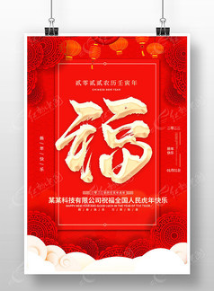 红色喜庆2022虎年福字海报设计