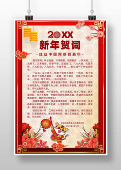 中国风企业新年贺词海报