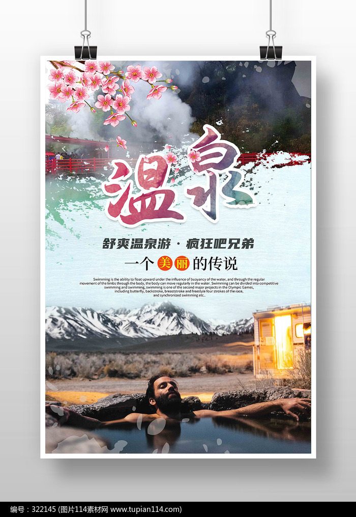 简约风冬季温泉宣传海报