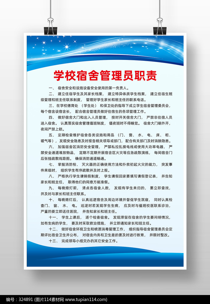蓝色学校宿舍管理员职责制度