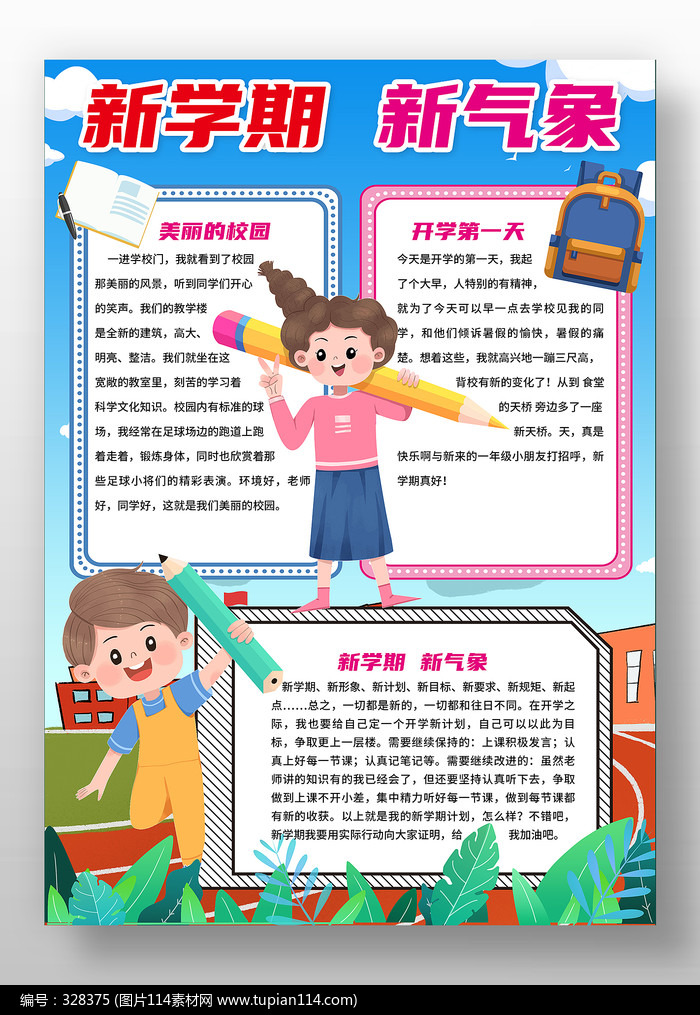 新学期新气象卡通风格小报手抄报