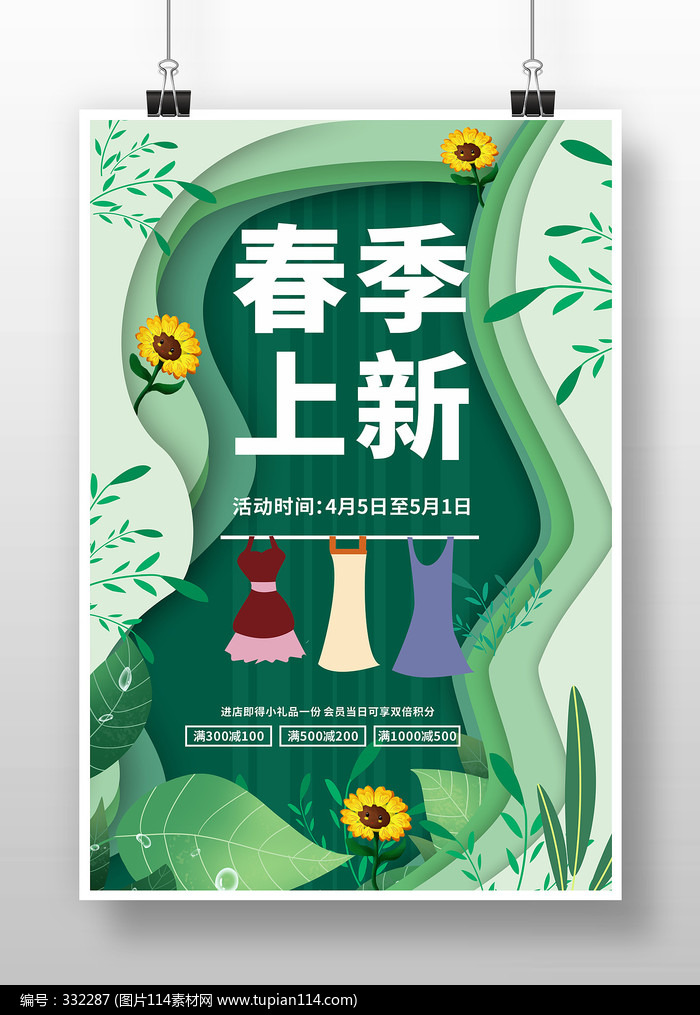 绿色剪纸风春季服装上新海报