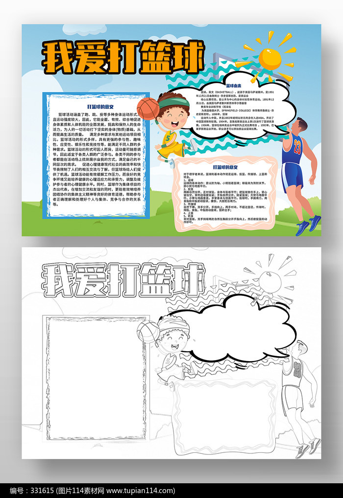 我爱打篮球电子小报