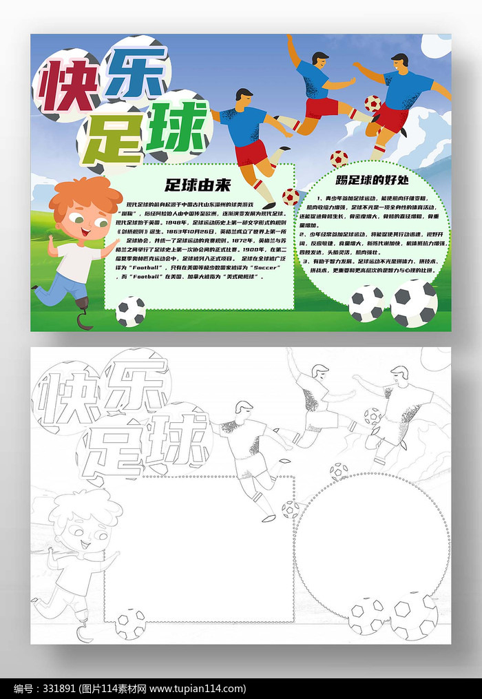 卡通快乐足球手抄报