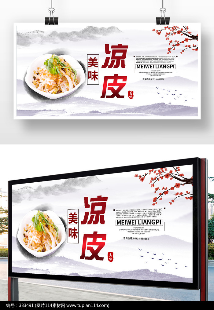 中国风美味凉皮宣传展板