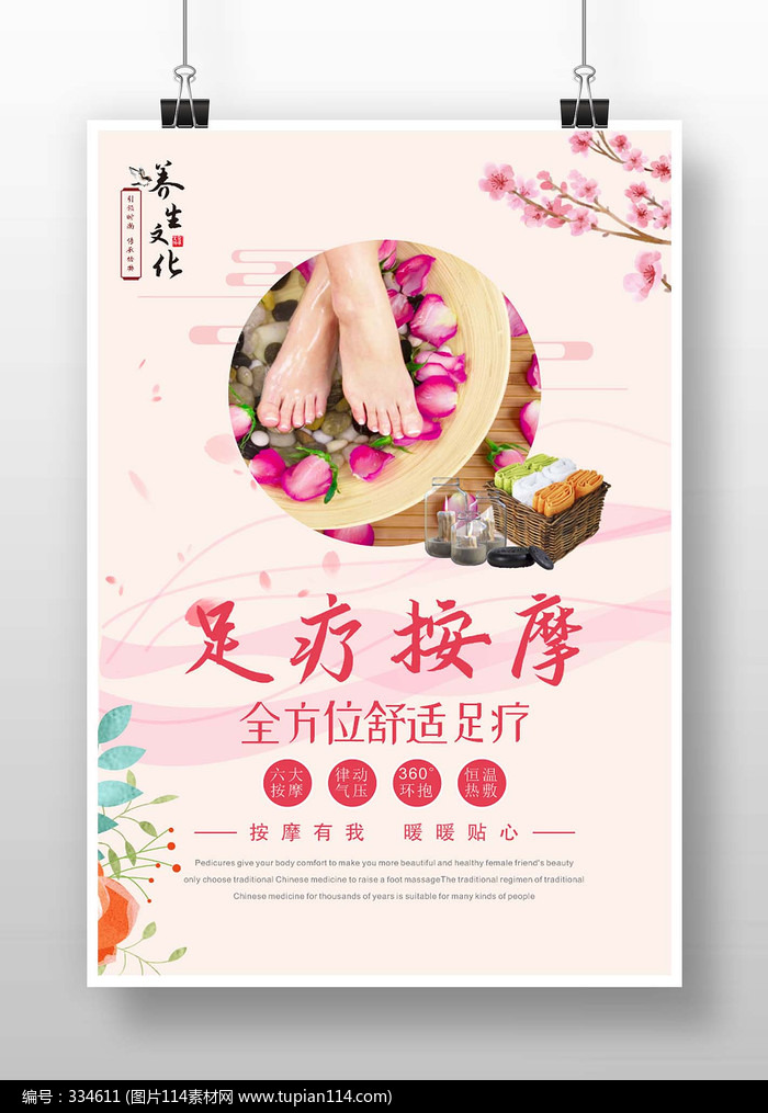 粉色温馨足疗按摩海报