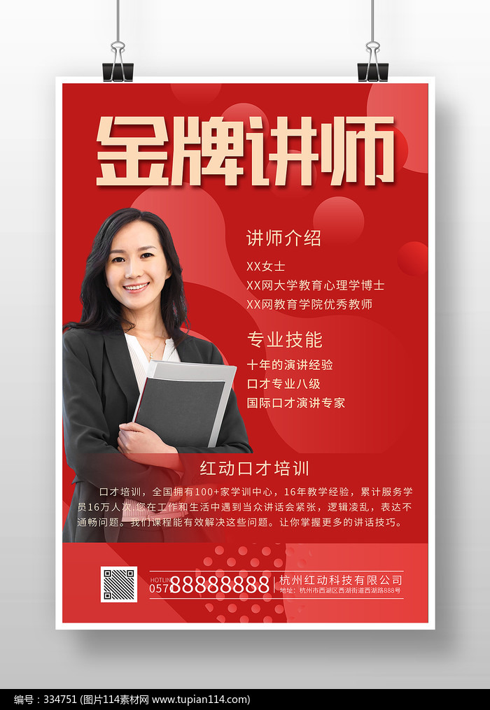 红色金牌讲师海报