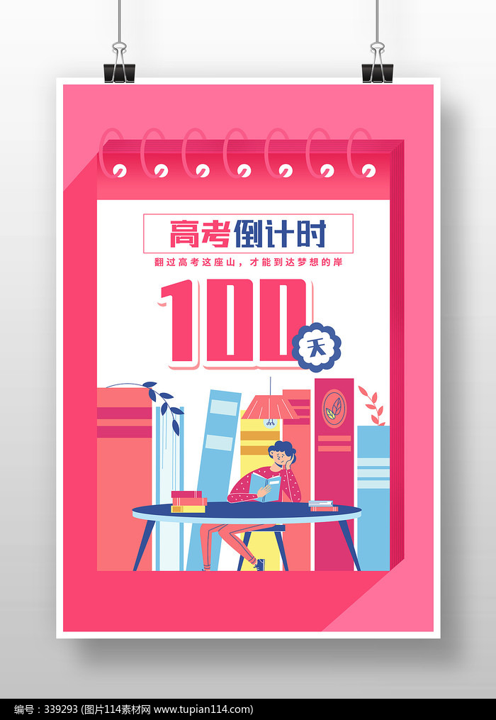粉色独家高考倒计时海报设计