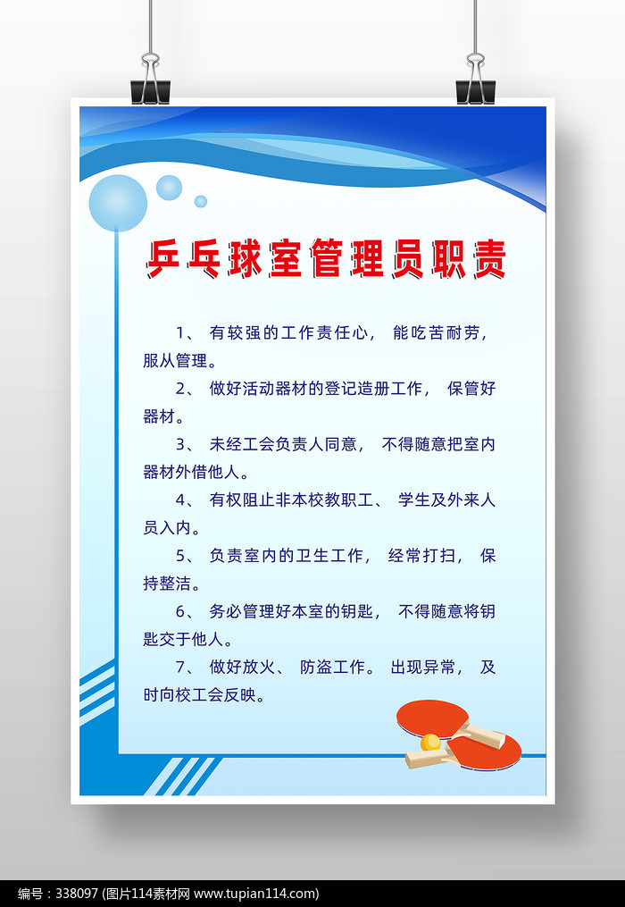 蓝色乒乓球室管理员职责制度