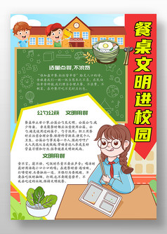餐桌文明进校园手抄报