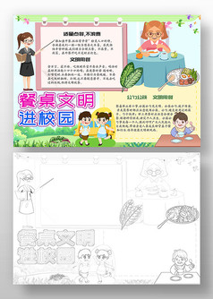 餐桌文明进校园小报